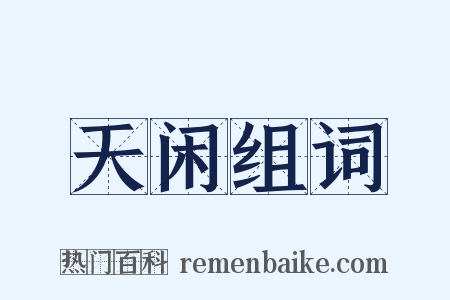 天闲组词是什么意思的图片